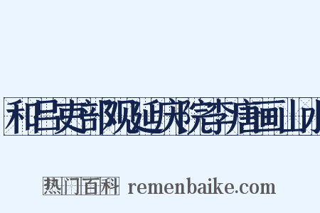 和吕吏部观延庆院李唐画山水是什么意思的图片